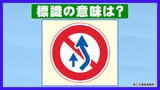 この道路標識、実は「追越し禁止」ではない? 正しい意味を専門家に聞いてみた | 宮城のニュース│tbc NEWS│tbc東北放送