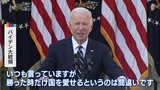 バイデン大統領が国民に融和呼びかけ「意見が合う時だけ隣人を愛せるのは間違い」 米大統領選挙受け|TBS NEWS DIG