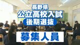 【全校一覧掲載】長野県公立高校入試後期選抜2024「募集人員」…長野280人、上田320人、諏訪清陵160人、松本深志320人　|　SBC NEWS | 長野のニュース | SBC信越放送