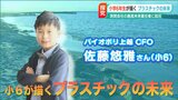 “最高未来責任者”は小学6年生?! ミッションは『プラスチックの未来』を考えること | 新潟のニュース・天気|BSN NEWS|BSN新潟放送
