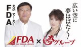 記者も思わず笑った“夢”のコラボ「すご〜い!」夢グループ石田社長と航空会社FDAフジドリームエアラインズ 動画や座席カバーに保科有里さんも=静岡 | 静岡のニュース | SBSNEWS | 静岡放送