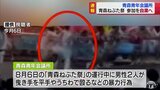 青森ねぶた祭で曳き手に暴力行為の青森青年会議所　来年の祭りへの参加自粛・暴力行為のメンバー除名処分を検討　臨時総会で正式決定へ　|　青森のニュース│ATV NEWS│青森テレビ