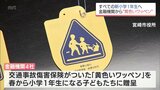 この春小学校入学の子どもたちに　交通事故傷害保険がついた「黄色いワッペン」贈る|TBS NEWS DIG