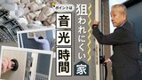 緊縛強盗に狙われにくい家 補助錠は下ではなく上・窓が割れにくくなるフィルム→ポイントは強盗に時間をかけさせること 数百円で効果的な防犯対策 | 福岡のニュース|RKB NEWS|RKB毎日放送