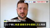 ロシアに“来週の直接交渉”を提案 ウクライナのゼレンスキー大統領が表明|TBS NEWS DIG