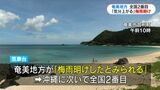 奄美地方が梅雨明け 平年より2日遅く去年より22日遅い発表 最高気温29.5度を観測した南種子町では海開きも 鹿児島|TBS NEWS DIG