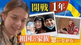 「怖くてまだ帰れない」日本に避難したウクライナ母子 開戦1年…遠い祖国戦下の家族を思う|TBS NEWS DIG
