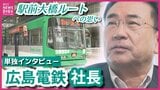 いよいよ8月3日開業！駅前大橋ルート　広島電鉄仮井社長に単独インタビュー　「新線への思い」と「これからの路面電車の在り方」を聞く|TBS NEWS DIG