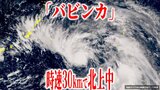 【台風13号情報】「バビンカ」速度を上げて時速35kmの速さで北上中 沖縄・奄美には14日正午から最接近の恐れ 今後の進路・勢力・天気は?【最新進路予想図・雨風のシミュレーション(12日午後4時20分更新)】|TBS NEWS DIG