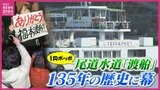 愛称は「1円ポッポ」尾道水道「福本渡船」が135年の歴史に幕　「龍が如く」のロケ地にも　|TBS NEWS DIG