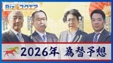 2026年の「ドル円相場」どうなる？為替のプロ4人が徹底予想【Bizスクエア】 |TBS NEWS DIG