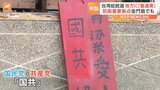 台湾総統選まで1か月 与党候補リードする中、中国は「野党の地盤」に優遇策で懐柔か|TBS NEWS DIG