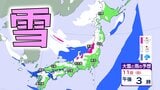 【大雪情報】3連休は「警報級大雪」の可能性 JPCZ発生でドカ雪のおそれも 北海道 東北 関東甲信 北陸 近畿 中国 四国 九州【最新・雪のシミュレーション】 | 愛媛のニュース - Nスタえひめ|あいテレビは6チャンネル