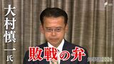 静岡県知事選で落選 大村慎一氏「すべては私の不徳の致すところ」【敗戦の弁全文掲載】 | 静岡のニュース | SBSNEWS | 静岡放送