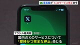 ブラジル最高裁が「X」の国内での全サービス停止を命令　マスク氏は「ペテン師裁判官」と反発|TBS NEWS DIG
