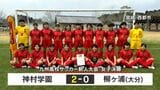 1月の雪辱を果たす優勝 神村女子 九州新人サッカーで柳ヶ浦に勝利|TBS NEWS DIG