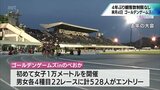 鎧坂哲哉選手や田澤廉選手も出場 ゴールデンゲームズinのべおか 概要発表|TBS NEWS DIG