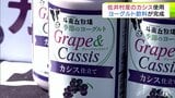 青森県佐井村産のカシスを使った「季節限定のヨーグルト飲料」今シーズンも完成！　「たくさんの皆さんに味わっていただきたい」と村長|TBS NEWS DIG