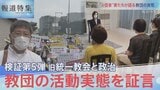 ”元信者”妻たちが語る旧統一教会の実態【報道特集】|TBS NEWS DIG