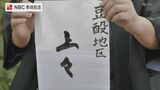 亀の甲羅で吉凶占う「亀朴神事」…「ことしは上々!」対馬市豆酘地区 | 長崎のニュース | 天気 | NBC長崎放送