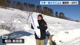 ぬれタオルも1分でカチコチに！北海道陸別町でマイナス26℃観測　今季一番の冷え込みに「とうとうこの寒さが来た」　|　北海道のニュース｜HBC北海道放送