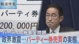 「キックバックについては『派閥から報告書に書くなと言われた』」パーティー券“裏金問題” 政界激震…パーティー券売買の実態【報道特集】|TBS NEWS DIG