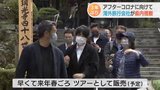 アフターコロナに向けて…海外の旅行会社が山口県内を視察 | 山口のニュース・天気・防災|tys NEWS|tysテレビ山口