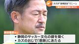 聖地・草薙で亡き恩師に捧げる…カズがおじの追悼試合で1ゴール!去就は「1週間以内に」 | 静岡のニュース | SBSNEWS | 静岡放送