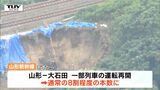 【JR発表】大雨被害の山形新幹線　山形～大石田で８月１日から一部列車の運転が再開　大石田～新庄は代行バス運行（山形）　|　山形のニュース│TUYテレビユー山形