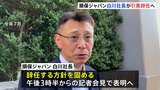 損保ジャパン白川社長が引責辞任へ|TBS NEWS DIG