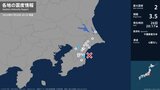 千葉県で最大震度2の地震 千葉県・一宮町、千葉若葉区|TBS NEWS DIG