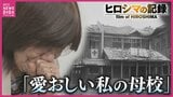 「抱きしめたいくらい愛おしい」桜吹雪が舞う “希望に満ちた入学式”の翌年 原爆が投下…負傷者が溢れかえった教室や廊下 約2000人が火葬された運動場　|TBS NEWS DIG