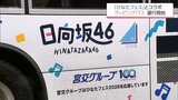 「日向坂46」と宮交グループがコラボ 「ひなたフェス」特別仕様のラッピングバス運行開始|TBS NEWS DIG