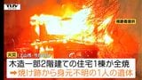 8日の上山市住宅全焼火災　遺体は住人の90歳男性と判明　死因は焼死か（山形）　|　山形のニュース│TUYテレビユー山形