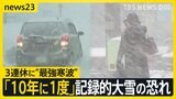 “寒さ&暴風”北日本中心に大荒れ 除雪の担当者「タイミングを逃すと圧雪」 週末からの3連休は“10年に一度クラス”の大雪おそれ【news23】|TBS NEWS DIG