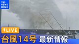 【台風14号LIVE】 各地で被害 ライブカメラと最新情報|TBS NEWS DIG