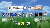 【速報】V・長崎は神戸と2-2でPK戦　後藤が3セーブで勝利　山口蛍が先制も逆転されエドゥアルドが同点弾|TBS NEWS DIG