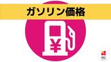 ガソリン1L=183.9円で横ばい 全国2位の高さ【長崎県】 | 長崎のニュース | 天気 | NBC長崎放送