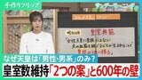 なぜ天皇は「男性・男系」のみ？皇室制度を支える「万世一系」と皇室典範　皇室数維持の「2つの案」と600年の壁…世界の王室では制度変更も【サンデーモーニング】|TBS NEWS DIG