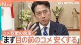 小泉新農水大臣に聞く コメはいつ安くなる?「農協に忖度しない」発言の真意は? 農水族とどう向き合う?【Nスタ解説】|TBS NEWS DIG