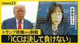 「ICCは決して負けない」トランプ政権から制裁のICC赤根所長が会見 「法の支配の危機」日本政府への期待と“決意”【news23】|TBS NEWS DIG