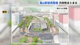福山駅前広場の再整備計画が決定　バスターミナルを半減し賑わい空間を創出　2033年度の供用開始へ　広島|TBS NEWS DIG