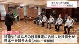 技能士たちが日本一を競う「技能グランプリ」に出場　宮崎県選手を激励|TBS NEWS DIG