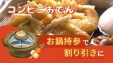 お客が鍋持参で「コンビニおでん」割り引き！　店と客が協力しプラスチック削減　|　福岡のニュース｜RKB NEWS｜RKB毎日放送