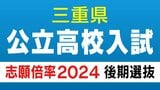 三重県公立高校入試2024 志願倍率 後期選抜の出願状況 普通科は桑名1.13倍 四日市0.84倍 津1.21倍 伊勢0.87倍 | 名古屋・愛知・岐阜・三重のニュース【CBC news】 | CBC web