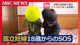 “予期せぬ妊娠”をきっかけに孤立する女性たち 戸惑いと不安…家を飛び出した18歳女性から届いたSOS 全国からの相談は3000件超え 北海道当別町|TBS NEWS DIG