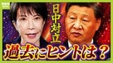 【日中関係悪化】国営メディアのＳＮＳ「別アカ」から中国の本音が見える？　尖閣諸島問題や処理水放出"過去のケース"から考える「関係悪化のおさめ方」|TBS NEWS DIG