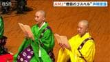 新潟市でアート・ミックス・ジャパン開催　奈良・長谷寺の“僧侶のゴスペル”も披露　|　新潟のニュース・天気｜BSN NEWS｜BSN新潟放送