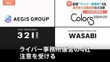 ライブ配信を行う「ライバー」の活動を制限　公正取引委員会がライバー事務所を運営する4事業者に注意|TBS NEWS DIG