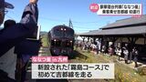 「ななつ星in九州」吉都線で初運行 沿線では多くの人が歓迎 | MRTニュース | MRT宮崎放送